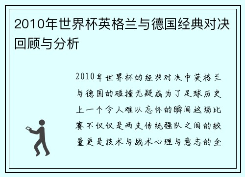 2010年世界杯英格兰与德国经典对决回顾与分析