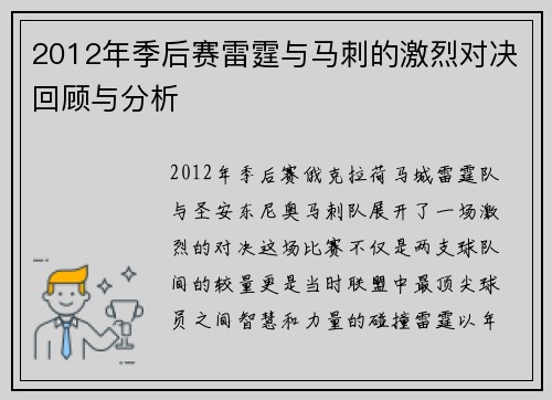 2012年季后赛雷霆与马刺的激烈对决回顾与分析