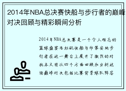 2014年NBA总决赛快船与步行者的巅峰对决回顾与精彩瞬间分析