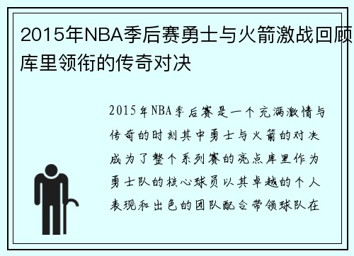 2015年NBA季后赛勇士与火箭激战回顾库里领衔的传奇对决