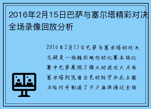 2016年2月15日巴萨与塞尔塔精彩对决全场录像回放分析