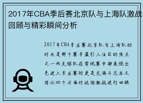 2017年CBA季后赛北京队与上海队激战回顾与精彩瞬间分析
