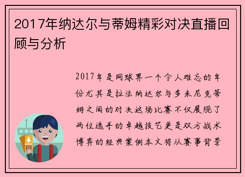 2017年纳达尔与蒂姆精彩对决直播回顾与分析
