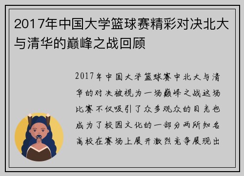 2017年中国大学篮球赛精彩对决北大与清华的巅峰之战回顾