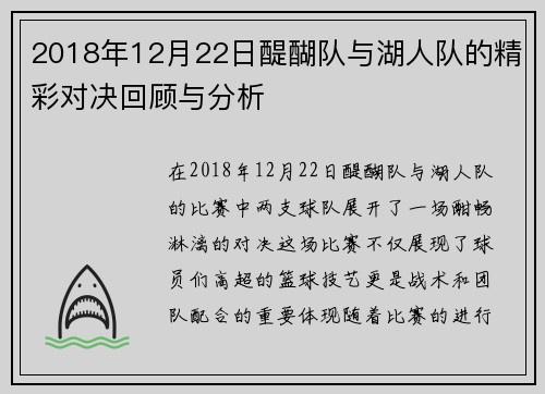 2018年12月22日醍醐队与湖人队的精彩对决回顾与分析