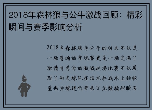 2018年森林狼与公牛激战回顾：精彩瞬间与赛季影响分析