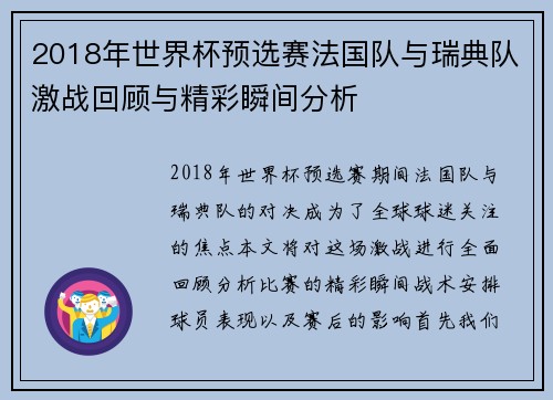 2018年世界杯预选赛法国队与瑞典队激战回顾与精彩瞬间分析