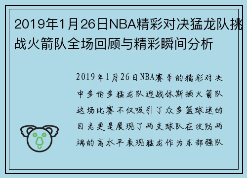 2019年1月26日NBA精彩对决猛龙队挑战火箭队全场回顾与精彩瞬间分析