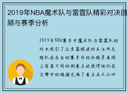 2019年NBA魔术队与雷霆队精彩对决回顾与赛季分析