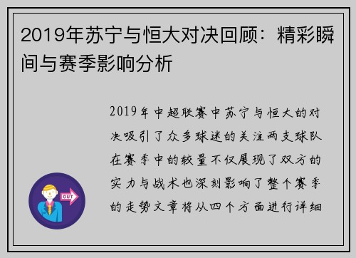 2019年苏宁与恒大对决回顾：精彩瞬间与赛季影响分析