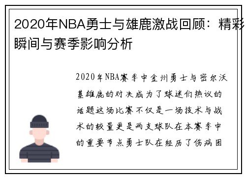 2020年NBA勇士与雄鹿激战回顾：精彩瞬间与赛季影响分析