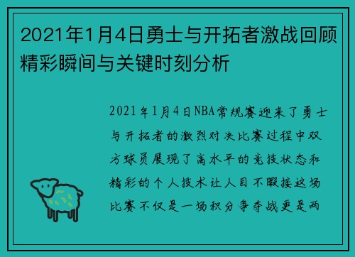 2021年1月4日勇士与开拓者激战回顾精彩瞬间与关键时刻分析