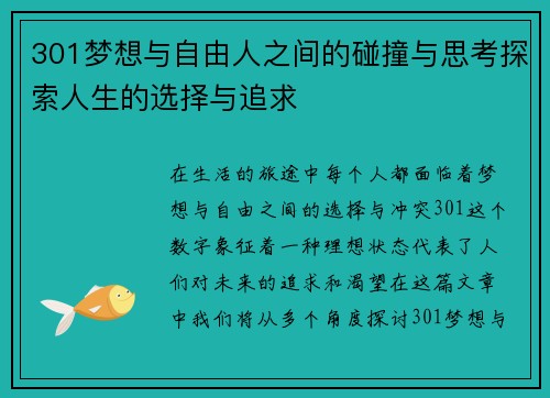 301梦想与自由人之间的碰撞与思考探索人生的选择与追求
