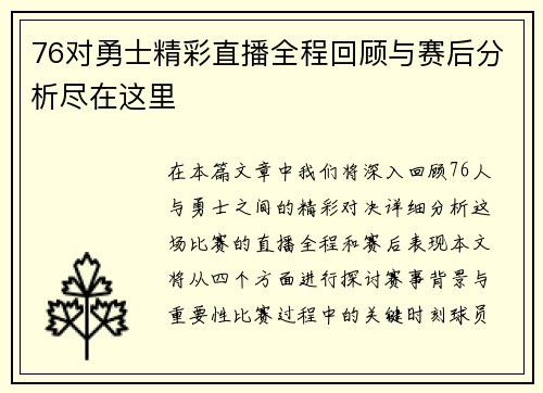 76对勇士精彩直播全程回顾与赛后分析尽在这里