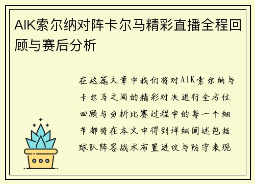 AIK索尔纳对阵卡尔马精彩直播全程回顾与赛后分析