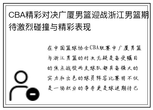 CBA精彩对决广厦男篮迎战浙江男篮期待激烈碰撞与精彩表现