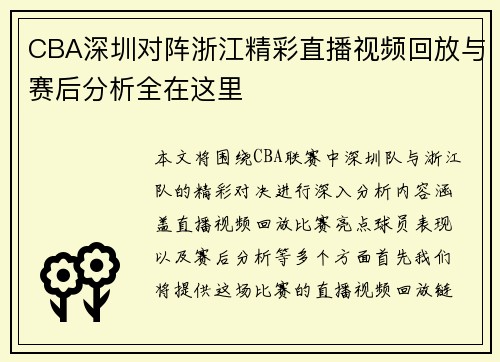 CBA深圳对阵浙江精彩直播视频回放与赛后分析全在这里