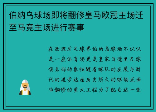 伯纳乌球场即将翻修皇马欧冠主场迁至马竞主场进行赛事