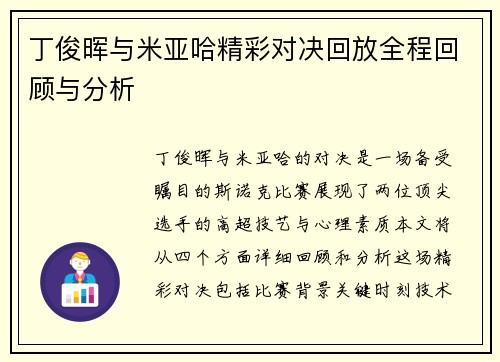 丁俊晖与米亚哈精彩对决回放全程回顾与分析