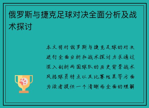 俄罗斯与捷克足球对决全面分析及战术探讨