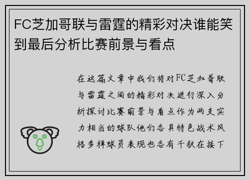 FC芝加哥联与雷霆的精彩对决谁能笑到最后分析比赛前景与看点