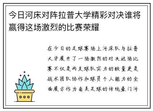今日河床对阵拉普大学精彩对决谁将赢得这场激烈的比赛荣耀