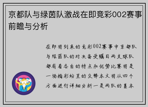 京都队与绿茵队激战在即竞彩002赛事前瞻与分析
