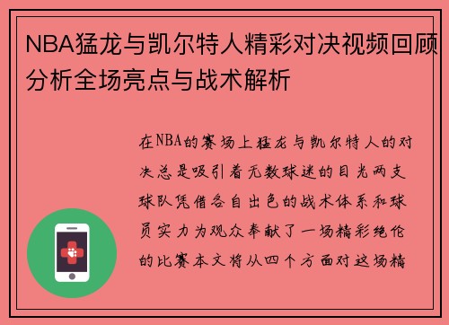 NBA猛龙与凯尔特人精彩对决视频回顾分析全场亮点与战术解析