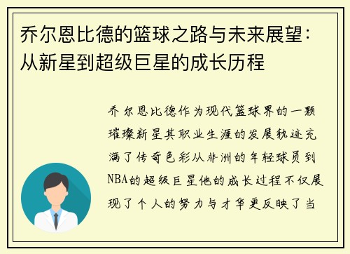 乔尔恩比德的篮球之路与未来展望：从新星到超级巨星的成长历程