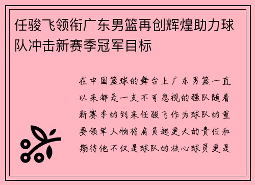 任骏飞领衔广东男篮再创辉煌助力球队冲击新赛季冠军目标