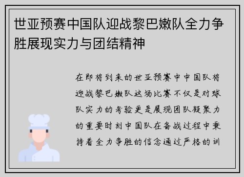 世亚预赛中国队迎战黎巴嫩队全力争胜展现实力与团结精神