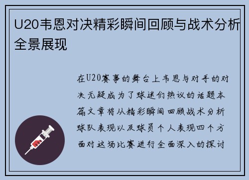 U20韦恩对决精彩瞬间回顾与战术分析全景展现