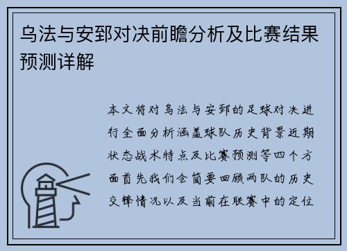 乌法与安郅对决前瞻分析及比赛结果预测详解