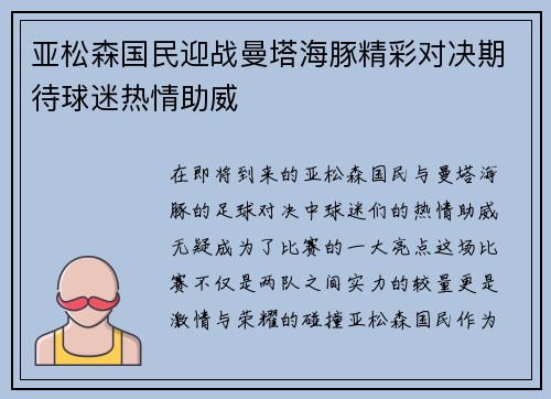 亚松森国民迎战曼塔海豚精彩对决期待球迷热情助威