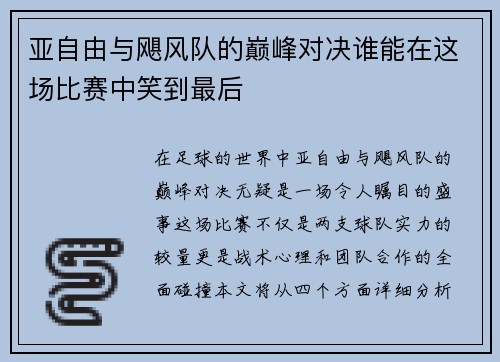 亚自由与飓风队的巅峰对决谁能在这场比赛中笑到最后