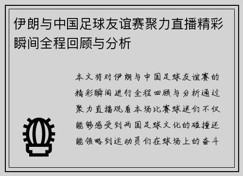 伊朗与中国足球友谊赛聚力直播精彩瞬间全程回顾与分析