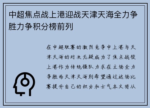 中超焦点战上港迎战天津天海全力争胜力争积分榜前列
