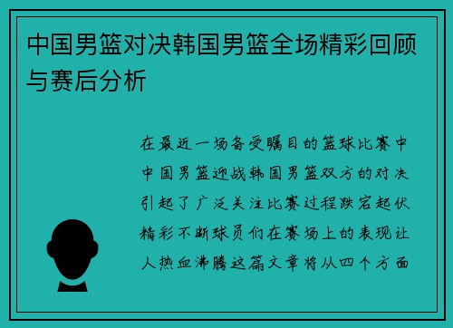 中国男篮对决韩国男篮全场精彩回顾与赛后分析