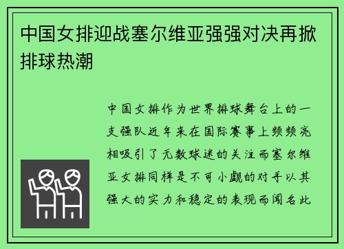 中国女排迎战塞尔维亚强强对决再掀排球热潮