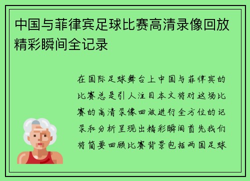 中国与菲律宾足球比赛高清录像回放精彩瞬间全记录