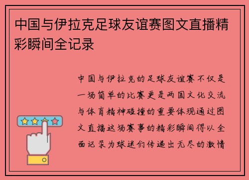 中国与伊拉克足球友谊赛图文直播精彩瞬间全记录