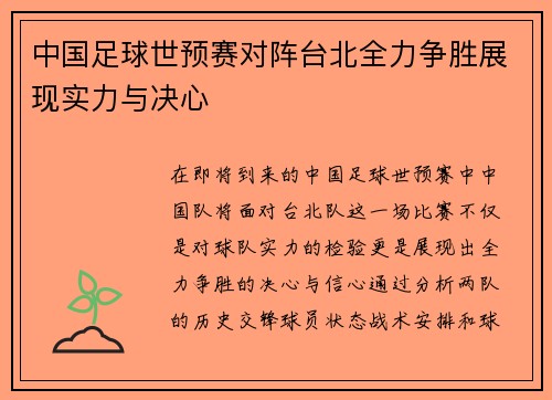 中国足球世预赛对阵台北全力争胜展现实力与决心