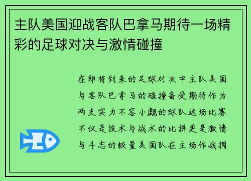 主队美国迎战客队巴拿马期待一场精彩的足球对决与激情碰撞