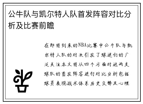 公牛队与凯尔特人队首发阵容对比分析及比赛前瞻