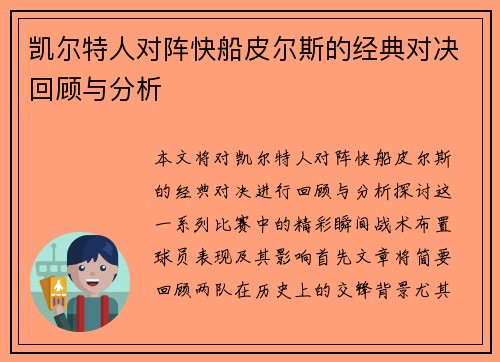 凯尔特人对阵快船皮尔斯的经典对决回顾与分析