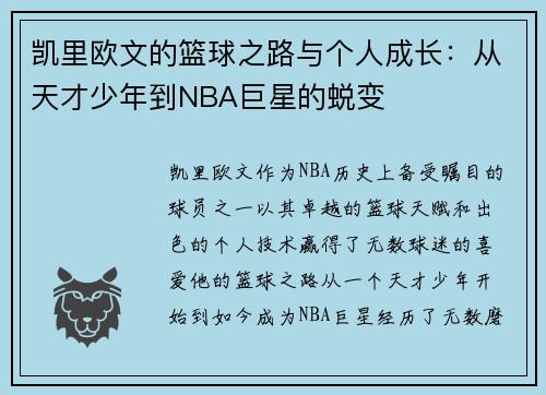 凯里欧文的篮球之路与个人成长：从天才少年到NBA巨星的蜕变