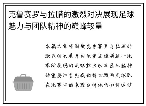 克鲁赛罗与拉腊的激烈对决展现足球魅力与团队精神的巅峰较量