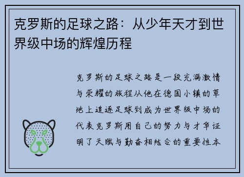 克罗斯的足球之路：从少年天才到世界级中场的辉煌历程