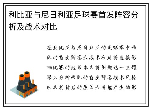 利比亚与尼日利亚足球赛首发阵容分析及战术对比