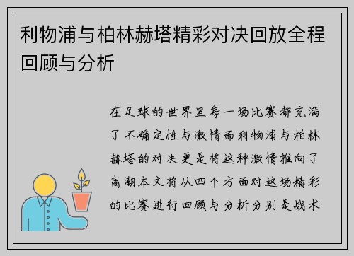 利物浦与柏林赫塔精彩对决回放全程回顾与分析